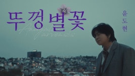 윤도현 신곡 ㄷㄷ - 노래연습 마이너 갤러리