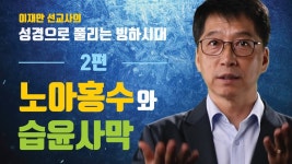 제2편 노아홍수와 습윤사막 - 미스터리 갤러리 제2편 노아홍수와 습윤사막  - 미스터리 갤러리