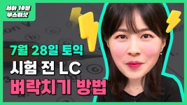 네이버 인플루언서 [네이버 인플루언서] 7월 28일 토익 [D-2]  LC 도 벼락치기 가보자고 ❗❗❗