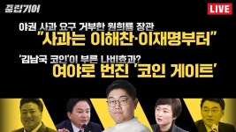 [🟡LIVE] 중립기어 - 여의도 시그널(배종찬 인사이트케이 연구소장,이언주 전 의원) | 신문 터는 기자들(동아일보 주성하 기자) - YouTube... 