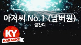 [KY 금영노래방] 금잔디  - 아저씨 No.1  (KY Karaoke No.KY49170) | Doovi [KY 금영노래방] 금잔디  - 아저씨 No.1  (KY Karaoke No.... 