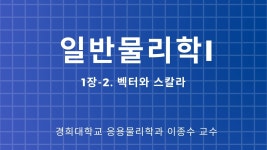 벡터와 스칼라 - 물리학2 마이너 갤러리