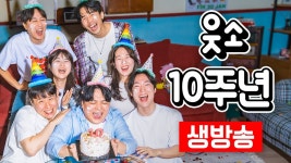 와! 믿을 수 없는!!! 웃소 10주년 생방송🎉🎉🎉 - YouTube 와! 믿을 수 없는!!! 웃소 10주년 생방송🎉🎉🎉