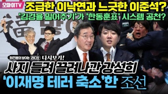 [최보라 다시보라] 한동훈 ‘김경율 밀어주기’ 논란+조급한 이낙연과 느긋한 이준석?+‘이재명 테러 축소’ 보도한 조선+‘한동훈표’ 시스템...