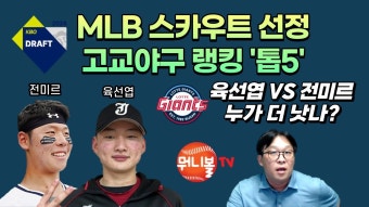 MLB 스카우터들이 꼽은 23드래프트 TOP5 - 삼성 라이온즈 갤러리 MLB 스카우터들이 꼽은 23드래프트  TOP5 - 삼성 라이온즈 갤러리