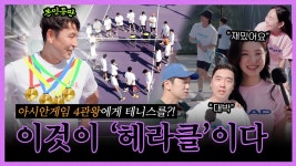 헤라클 3기 영상 - 이예은 마이너 갤러리