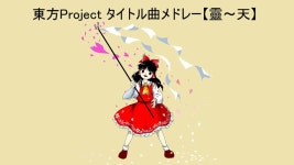 동방 테마?? 인트로같은 거 제목이 뭔가요? - 상하이앨리스환악단 마이너 갤러리