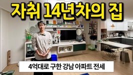 네이버 인플루언서 [네이버 인플루언서] 가구회사 팀장님의 27평 아파트 l 강남구 일원동 아파트 전세