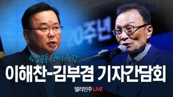 이해찬-김부겸 상임공동선대위원장 기자간담회 - YouTube 이해찬-김부겸 상임공동선대위원장 기자간담회