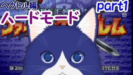 【全編クリア目指す！】ネコちゃん軍師がヘクハーに挑む！part1　#fe烈火の剣 　#ファイアーエムブレム烈火の剣 【新人Vtuber... 