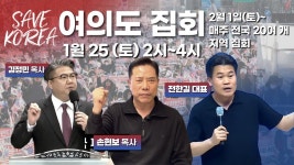목사,전한길 대표 등 2월1일(토)부터 매주 전국 20여개 지역 집회... 김정민 목사,전한길 대표 등 2월1일(토)부터 매주 전국 20여개 지역 집회