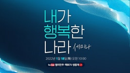 내가 행복한 나라 세미나 동시 생중계 - YouTube 내가 행복한 나라 세미나 동시 생중계