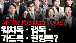 [김진애x오마이tv 라이브] 🔥 All The Presidents Dog? 워치독ㆍ랩독ㆍ가드독ㆍ헌팅독? - YouTube [김진애x오마이tv 라이브] 🔥 All... 
