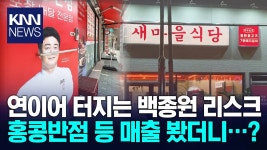 홍콩반점 및 가맹점별 카드사 매출하락 뉴스 - 백종원의 골목식당 갤러리