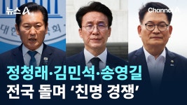 정청래·김민석·송영길, 전국 돌며 '친명 경쟁' - 새로운보수당 마이너 갤러리