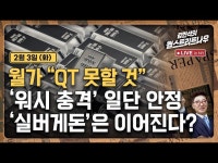 워시 충격 일단 안정…실버게돈은 지속? | 한국경제 워시 충격 일단 안정…실버게돈은 지속? [김현석의 월스트리트나우]