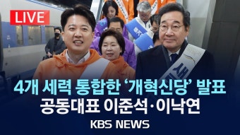 [LIVE] 4개 세력 통합한 ‘개혁신당’ 창당한다…이낙연 대표가 총선 총괄/공동대표는 이준석·이낙연/2024년 2월 9일(금)/KBS - YouTube...