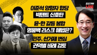 [cLIVE] 중립기어 - 여의도 시그널(김준일 뉴스톱 수석 에디터, 배종찬 인사이트케이 연구소장) |인싸;뷰(이원욱 미래대연합 공동대표)...