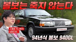 네이버 인플루언서 [네이버 인플루언서] 볼보만 살아남은 세상에 살고 있는 하이테크로가 94년식 볼보 940을 타는 이유??