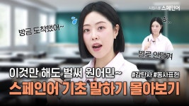네이버 인플루언서 [네이버 인플루언서] [스페인어 기초말하기 몰아보기] 이거만 해도 벌써 원어민~ 감탄사, 동사표현 몰아보기 #스페인어회화... 