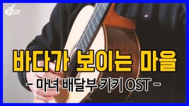 네이버 인플루언서 [네이버 인플루언서] 바다가 보이는 마을 - 마녀배달부 키키 OST