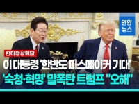 [한미정상회담] 트럼프, 조선협력 기대감 