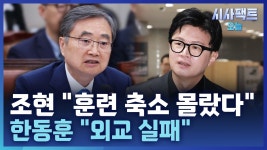 [시사팩트 오늘] 조현 