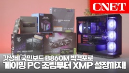 네이버 인플루언서 [네이버 인플루언서] MSI MAG B860M 박격포 WIFI: 게이밍 PC 조립은 국민 메인보드 박격포죠~! 조립부터 XMP 설정까지... 