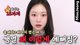 네이버 인플루언서 [네이버 인플루언서] 울쎄라+써마지 시술 했는데 아직 효과 없음🤫 화장 안 해도 예뻐지는 성형급 추천템 15가지🔥
