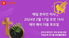 2024년 2월17일, 나해 재의 예식 다음 토요일 매일미사 (온라인미사) - YouTube 2024년 2월17일, 나해 재의 예식 다음 토요일 매일미사... 