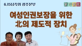 북한이탈주민이 말하는 북의 여성인권 - 중도 마이너 갤러리