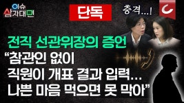 KJCLUB - 선관위 前 직원 「득표수 입력 맘대로 한다」