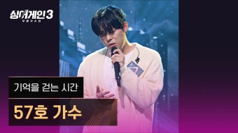 [싱어게인3 전체공개] 30호 45호 57호 77호 - 싱어게인3 갤러리