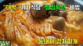 네이버 인플루언서 [네이버 인플루언서] 기사식당 점심특선 통돼지 김치찌개 기사식당 스타일~ :: 김치찌개 만들기 :: 기사식당 김치찌개... 