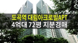 (오늘의경매) 서울시 강남구 도곡동 4억대 72평 대림아크로빌아파트 A동 2702호 지분(도곡역,매... | Doovi (오늘의경매) 서울시 강남구 도곡... 
