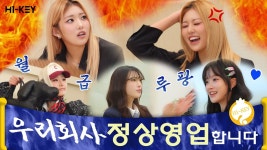 [하이키 주식회사] Ep.1 우리 회사 정상영업 합니다 - 한국 여자아이돌 마이너 갤러리