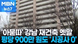강남아파트 재건축 근황 - 부동산 갤러리