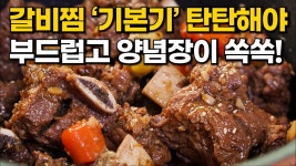네이버 인플루언서 [네이버 인플루언서] 소 갈비찜 만들기 이렇게 하세요! 부드럽게 소스 배어 맛이 배가 되는 갈비찜 레시피 입니다