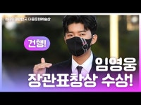 HK영상｜건행 임영웅, 장관표창상 수상! (2020 대한민국 대중문화예술상 레드카펫) | 한국경제 HK영상｜건행 임영웅... 