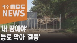 농로 막아 갈등 - 부동산 갤러리