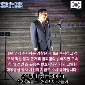 수사하고 경호처 직원 등과 돈거래 범죄혐의 밝혀지면 구속하라! 정권 초 유승수 변호사님과 제가 고발한 대통령실 공사 사건이 지금도 수사...