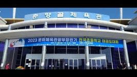 2023 문화체육관광부장관기 전국초등학교태권도대회(겨루기) - YouTube 2023 문화체육관광부장관기 전국초등학교태권도대회(겨루기)