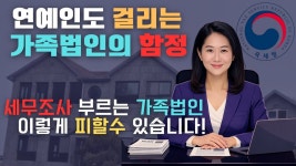 가감세무법인서안 | 가족법인 잘쓰면 절세 잘못쓰면 세무조사 대상입니다. 가족법인 절세 공식 대공개! [세무법인가감_김영선세무사]