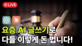 네이버 인플루언서 [네이버 인플루언서] 2025 초보자를 위한 AI 글쓰기 노하우 총정리 (라이브 편집본)