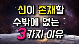 신의 존재를 믿을 수밖에 없는 3가지 이유 - 정치, 사회 갤러리