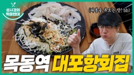 먹텐 목동역 대포항회집 - 성시경 유튜브 마이너 갤러리
