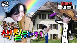 네이버 인플루언서 [네이버 인플루언서] 응 아니야~ 응 네 얼굴🤓 - 2021 농장 색칠하기(블루팀 시점) #2