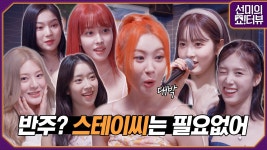 예전 선미노래방 보고있는데 - STAYC(스테이씨) 마이너 갤러리