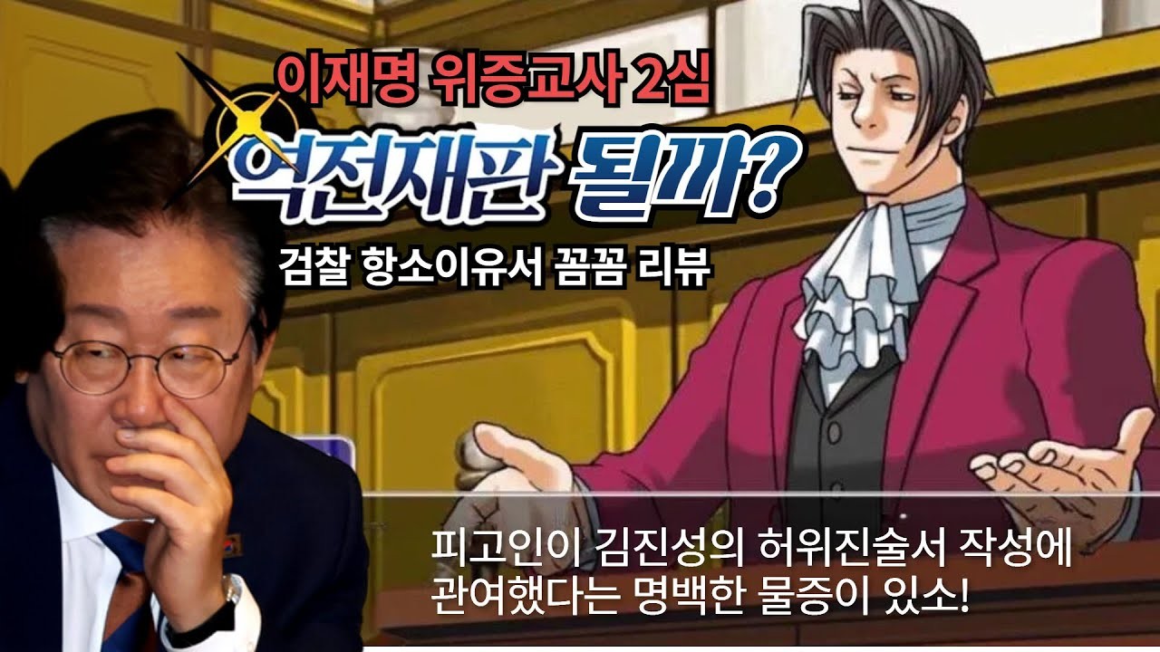 이재명 위증교사 사건, 항소심 첫 재판…이 대표와 검찰 대립 심화