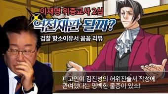유튭)이재명 위증교사항소심 검찰 항소이유서 따져보니 섬뜩 - 정치... 유튭)이재명 위증교사항소심  검찰 항소이유서 따져보니 섬뜩 - 정치, 사회...